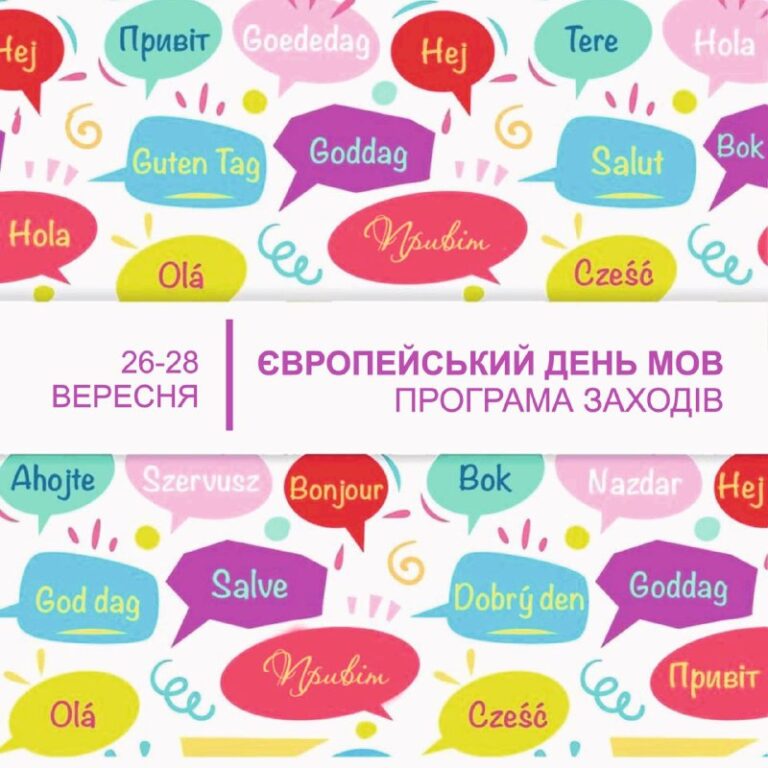 Програма заходів з нагоди відзначення Європейського дня мов