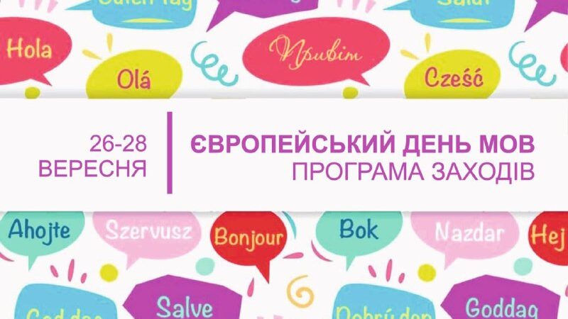 Програма заходів з нагоди відзначення Європейського дня мов
