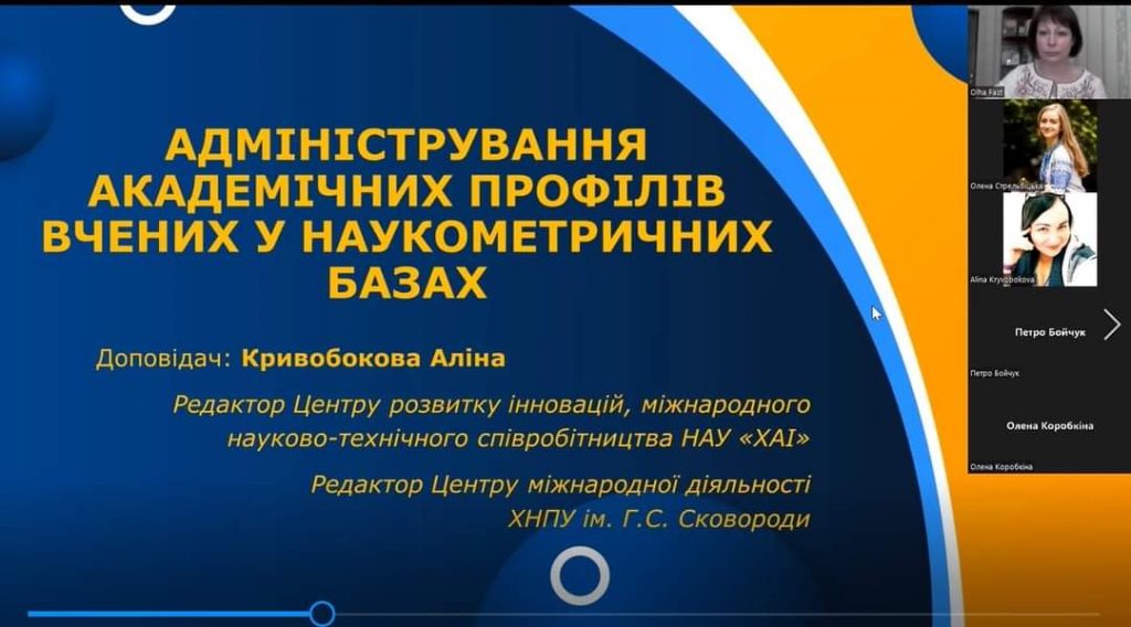 Ви зараз переглядаєте Адміністрування академічних профілів учених в міжнародних наукометричних базах