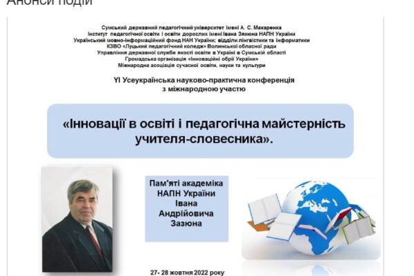 Участь у VIII Всеукраїнській науковій онлайн-конференції з міжнародною участю «Літературні контексти ХХ століття: Євген Гуцало і доба»