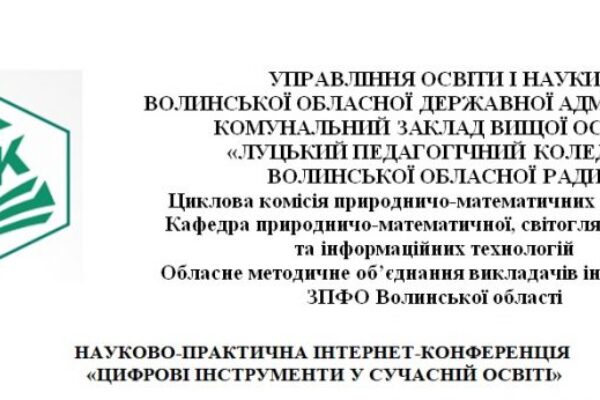 Інтернет-конференція «Цифрові інструменти у сучасній освіті»