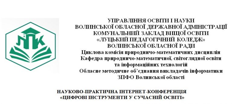 Ви зараз переглядаєте Інтернет-конференція «Цифрові інструменти у сучасній освіті»