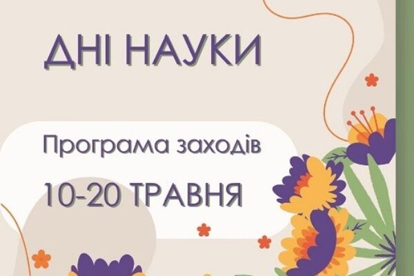 Дні науки 2023