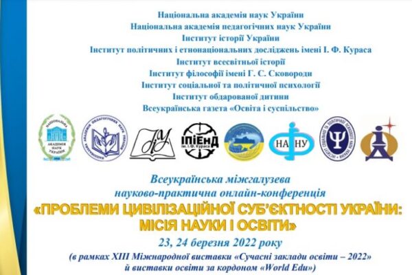 Онлайн-конференція “Проблеми цивілізаційної суб’єктності України: місія освіти і науки”