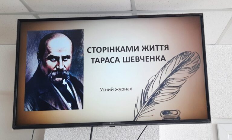 Усний журнал “Сторінками життя Тараса Шевченка»