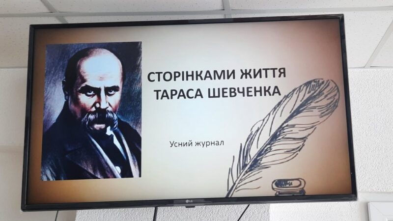Усний журнал “Сторінками життя Тараса Шевченка»