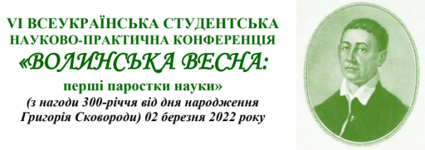 Ви зараз переглядаєте «ВОЛИНСЬКА ВЕСНА: перші паростки науки»