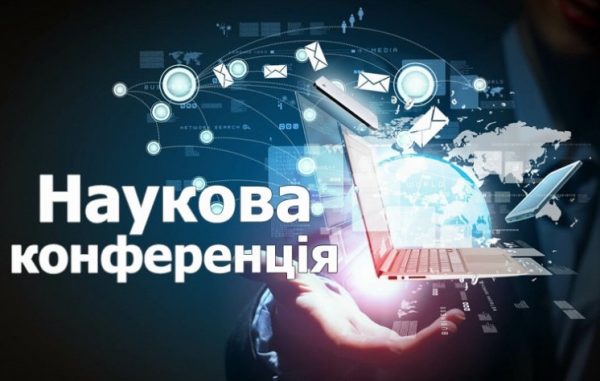 Ви зараз переглядаєте Науково-практична конференція