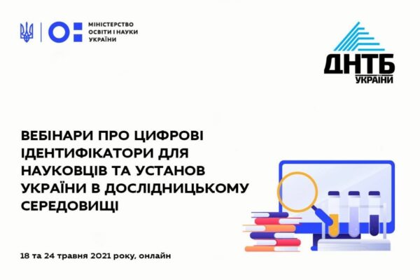 «Цифрові ідентифікатори для науковців та установ України в дослідницькому середовищі»