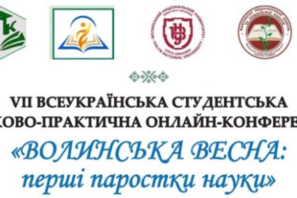 VII Всеукраїнська студентська науково-практична онлайн-конференція