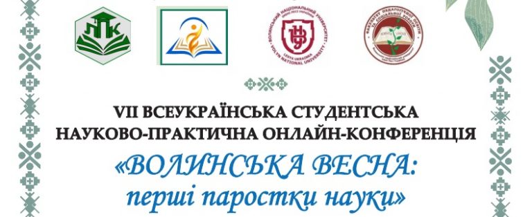 Ви зараз переглядаєте VII Всеукраїнська студентська науково-практична онлайн-конференція