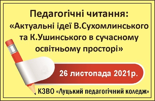 Ви зараз переглядаєте Педагогічні читання