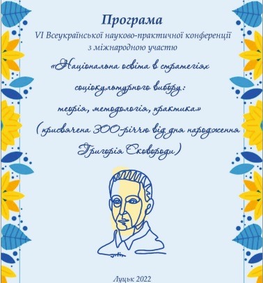 Ви зараз переглядаєте VI Всеукраїнська науково-практична конференція з міжнародною участю