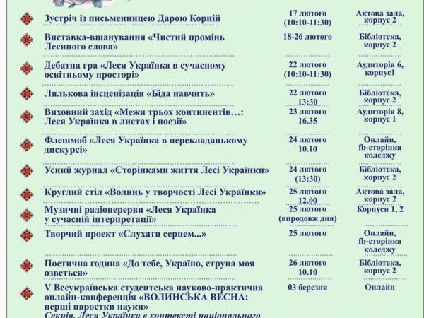 Запрошуємо долучитися до заходів із нагоди 150-річчя від Дня народження Лесі Українки!