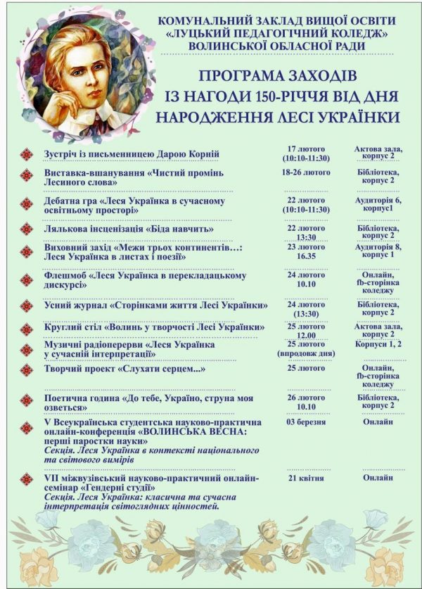 Запрошуємо долучитися до заходів із нагоди 150-річчя від Дня народження Лесі Українки!