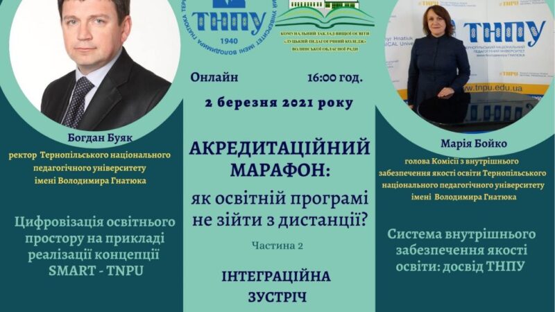 Онлайн інтеграційна зустріч ректорату КЗВО «Луцький педагогічний коледж» Волинської обласної ради із ректором Тернопільського національного педагогічного університету імені Володимира Гнатюка