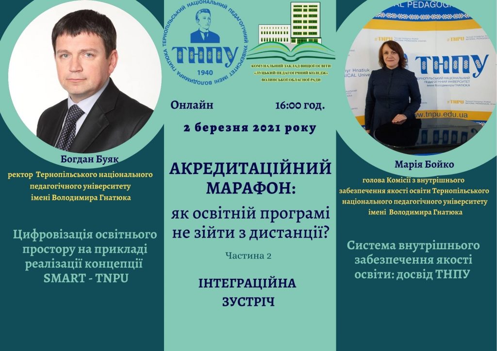 Ви зараз переглядаєте Онлайн інтеграційна зустріч ректорату КЗВО «Луцький педагогічний коледж» Волинської обласної ради із ректором Тернопільського національного педагогічного університету імені Володимира Гнатюка