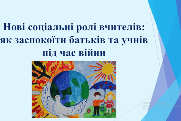 Cемінар-практикум “Нові соціальні ролі вчителів: як заспокоїти батьків та учнів під час війни”