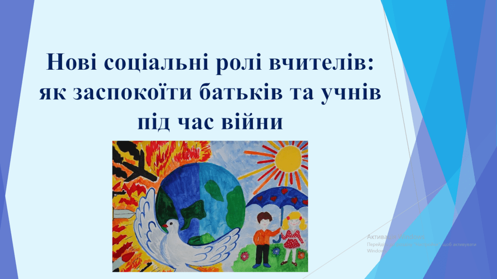 Ви зараз переглядаєте Cемінар-практикум “Нові соціальні ролі вчителів: як заспокоїти батьків та учнів під час війни”