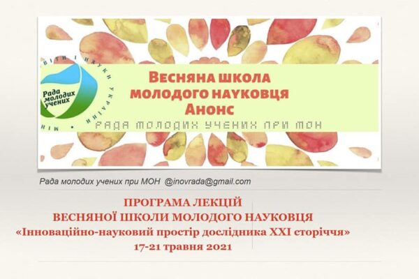 Весняна школа молодого науковця під егідою Ради молодих вчених при МОН України