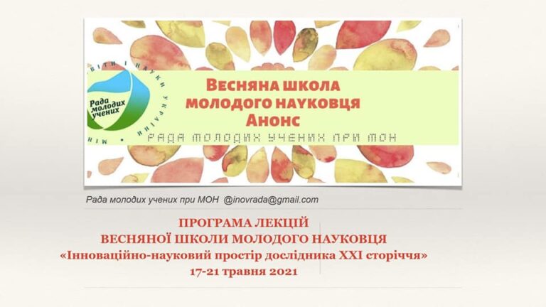 Весняна школа молодого науковця під егідою Ради молодих вчених при МОН України