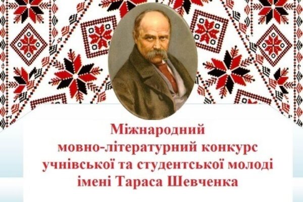 Міжнародний мовно-літературний конкурс учнівської та студентської молоді імені Тараса Шевченка