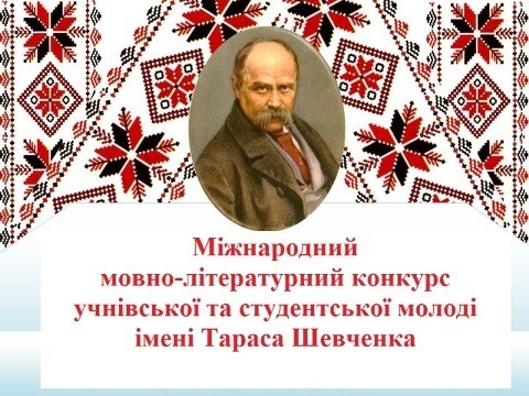 Ви зараз переглядаєте Міжнародний мовно-літературний конкурс учнівської та студентської молоді імені Тараса Шевченка