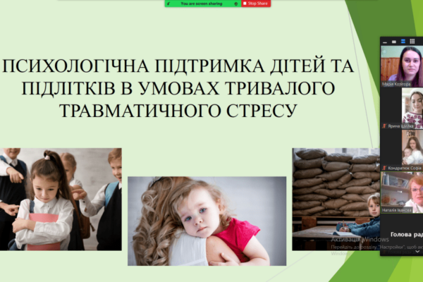 Семінар “Психологічна підтримка дітей і підлітків в умовах тривалого травматичного стресу”