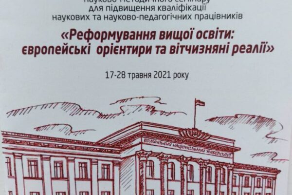 Методичний семінар із підвищення кваліфікації викладачів закладів вищої освіти «Реформування вищої освіти: європейські орієнтири та вітчизняні реалії»