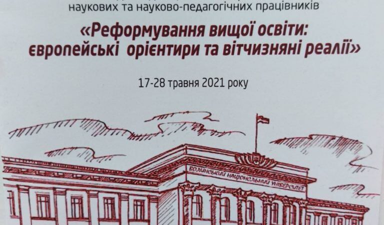 Методичний семінар із підвищення кваліфікації викладачів закладів вищої освіти «Реформування вищої освіти: європейські орієнтири та вітчизняні реалії»