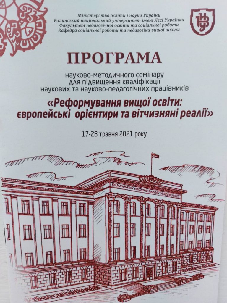 Ви зараз переглядаєте Методичний семінар із підвищення кваліфікації викладачів закладів вищої освіти «Реформування вищої освіти: європейські орієнтири та вітчизняні реалії»