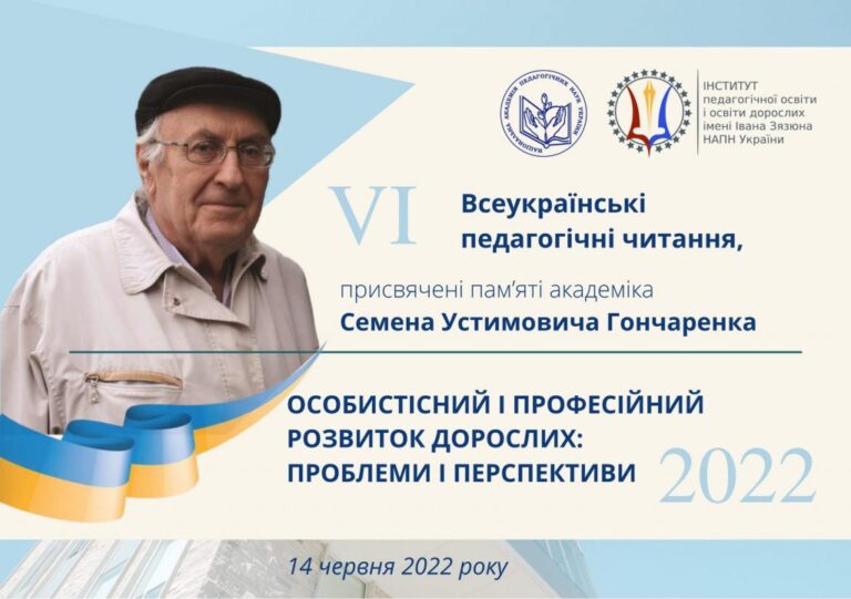 VІ Всеукраїнські педагогічні читання «ОСОБИСТІСНИЙ І ПРОФЕСІЙНИЙ РОЗВИТОК ДОРОСЛИХ: ПРОБЛЕМИ І ПЕРСПЕКТИВИ»