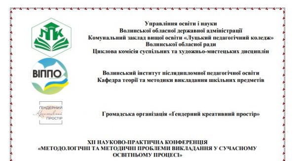 Ви зараз переглядаєте ХIІ науково-практична конференція «Методологічні та методичні проблеми викладання у сучасному освітньому процесі»