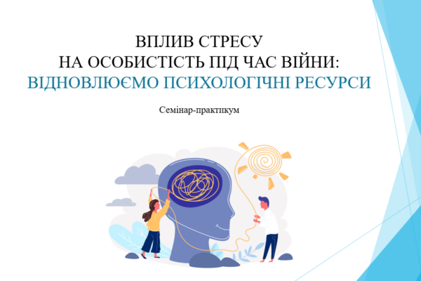 Семінар-практикум на тему «Вплив стресу на особистість під час війни: відновлюємо психологічні ресурси»