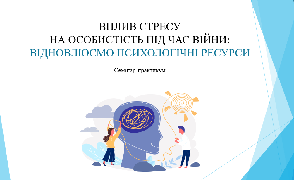 Ви зараз переглядаєте Семінар-практикум на тему «Вплив стресу на особистість під час війни: відновлюємо психологічні ресурси»