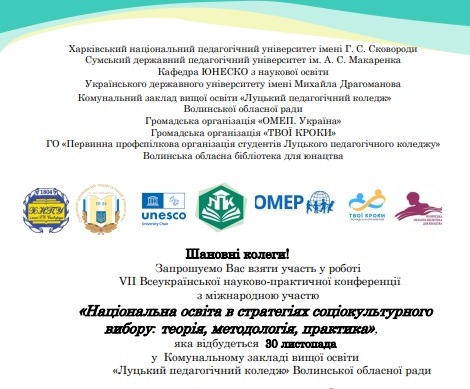 Національна освіта в стратегіях соціокультурного вибору: теорія, методологія, практика