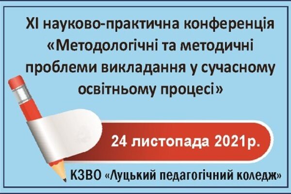 Методологічні та методичні проблеми викладання в сучасному освітньому просторі