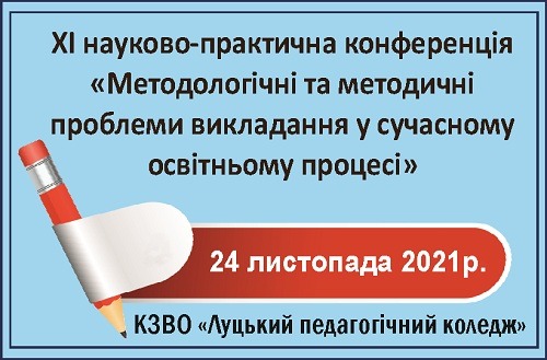 Ви зараз переглядаєте Методологічні та методичні проблеми викладання в сучасному освітньому просторі