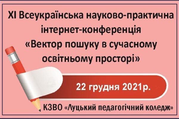 Вектор пошуку в сучасному освітньому просторі