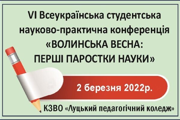 Волинська весна: перші паростки науки