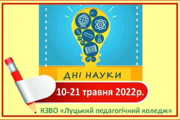 Дні науки 2022