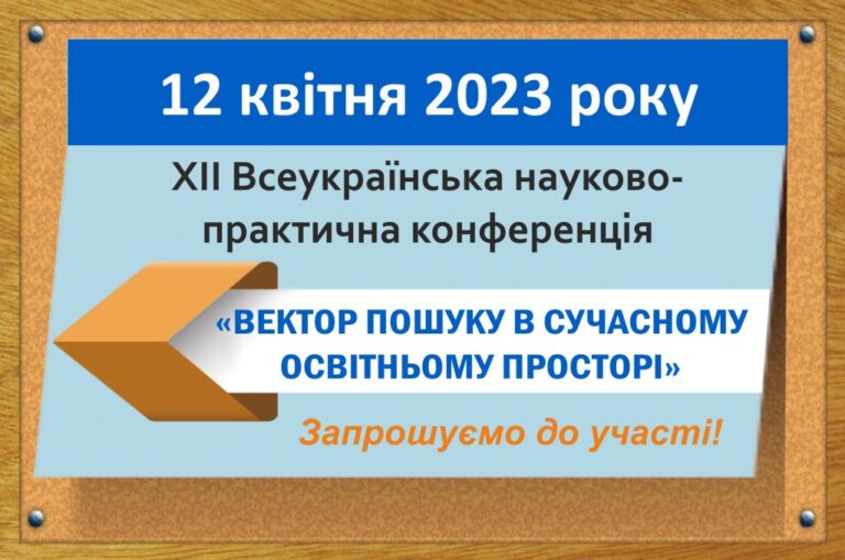 XІІ Всеукраїнська науково-практична конференція «ВЕКТОР ПОШУКУ В СУЧАСНОМУ ОСВІТНЬОМУ ПРОСТОРІ»