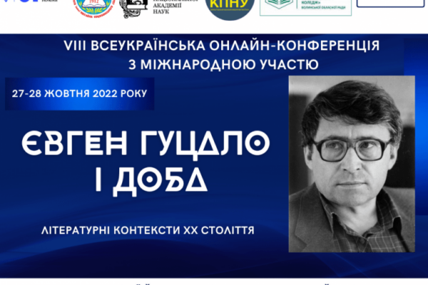 Участь у VIII Всеукраїнській науковій онлайн-конференції з міжнародною участю «Літературні контексти ХХ століття: Євген Гуцало і доба»