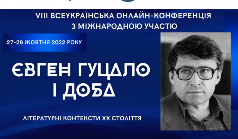 Участь у VIII Всеукраїнській науковій онлайн-конференції з міжнародною участю «Літературні контексти ХХ століття: Євген Гуцало і доба»