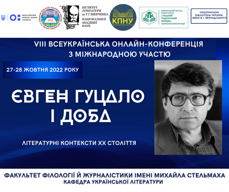 Ви зараз переглядаєте Участь у VIII Всеукраїнській науковій онлайн-конференції з міжнародною участю «Літературні контексти ХХ століття: Євген Гуцало і доба»