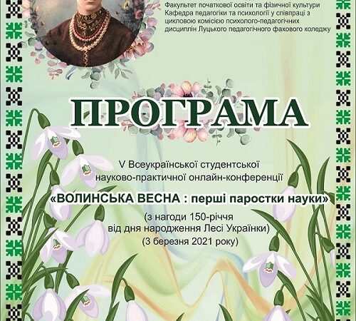 «ВОЛИНСЬКА ВЕСНА: перші паростки науки» СТАРТУЄ