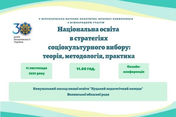 V Всеукраїнська науково-практична інтернет-конференція з міжнародною участю