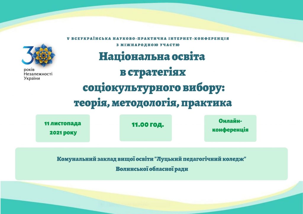 Ви зараз переглядаєте V Всеукраїнська науково-практична інтернет-конференція з міжнародною участю