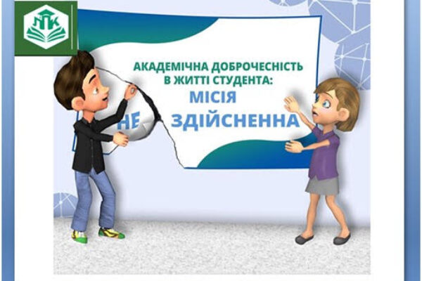 Академічна доброчесність в освітньому процесі