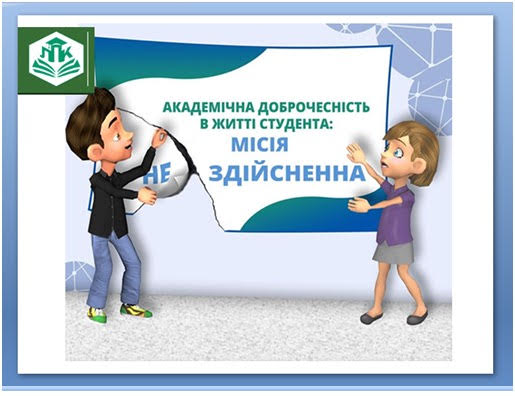 Ви зараз переглядаєте Академічна доброчесність в освітньому процесі